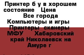 Принтер б.у в хорошем состояние › Цена ­ 6 000 - Все города Компьютеры и игры » Принтеры, сканеры, МФУ   . Хабаровский край,Николаевск-на-Амуре г.